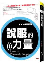 贏家24.說服的力量-作者:顏立新 