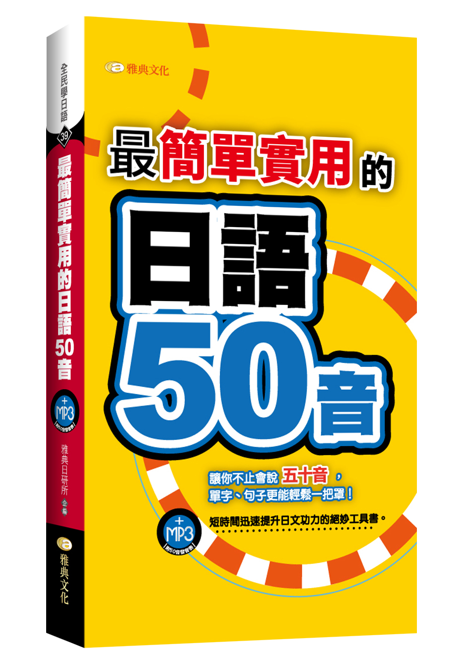 全民學日語39.最簡單實用的日語...
