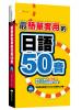 全民學日語39.最簡單實用的日語50音-作者:雅典日研所 