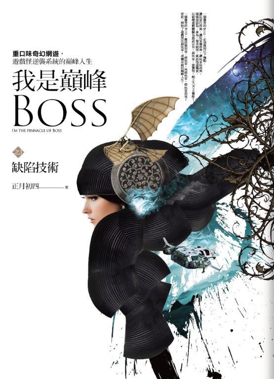 奇幻紀元09.我是巔峰Boss[3]缺陷技術-作者:正月初四