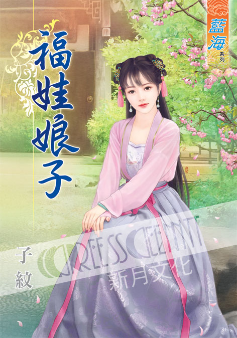 藍海43801.福娃娘子[全一冊...