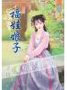 藍海43801.福娃娘子[全一冊] 古裝-作者:子紋