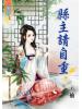 藍海43902.縣主請自重[2]-作者:玉袖
