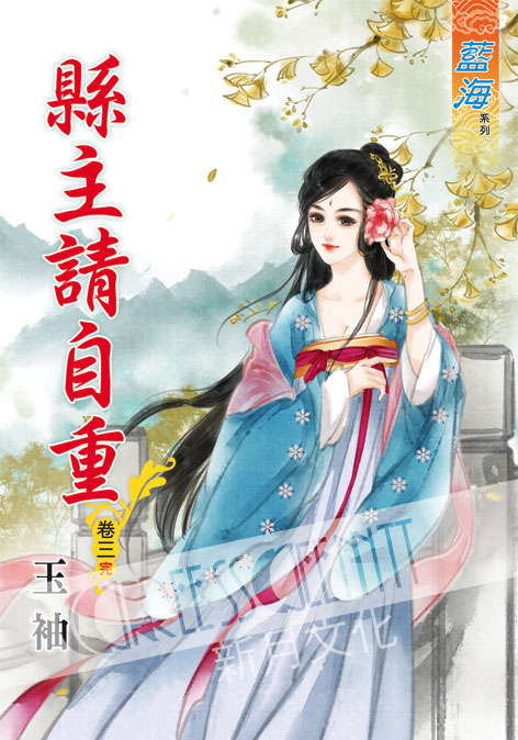 藍海43903.縣主請自重[3] 完-作者:玉袖
