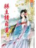 藍海43903.縣主請自重[3] 完-作者:玉袖
