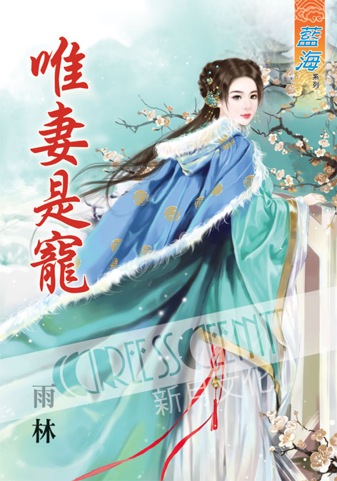 藍海44001.唯妻是寵 [全一冊] 古裝-作者:雨林