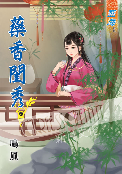 藍海44101.藥香閨秀[1] ...