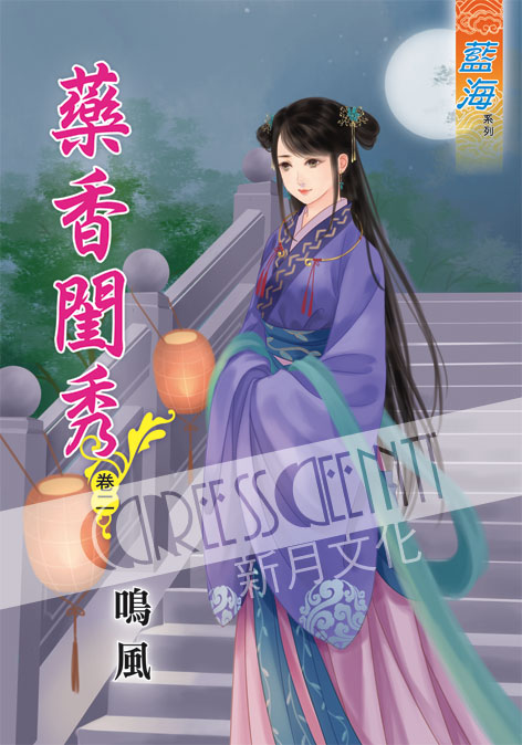 藍海44102.藥香閨秀[2]-作者:鳴風