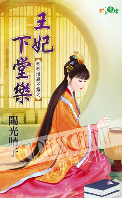 甜檸檬1105.王妃下堂樂[卿卿深藏不露之] 古裝-作者:陽光晴子