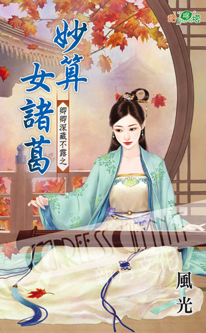 甜檸檬1106.妙算女諸葛[卿卿深藏不露之] 古裝-作者:風光