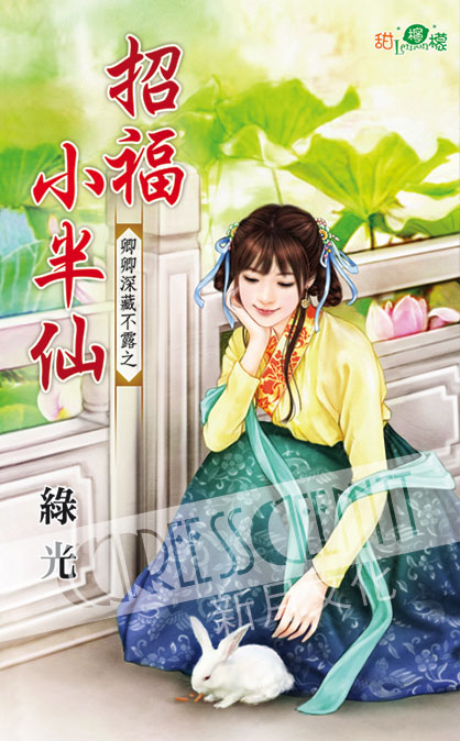 甜檸檬1107.招福小半仙[卿卿深藏不露之] 古裝-作者:綠光