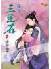 新月綠光經典集1802.三生石之妻養兩世 [古/現]-作者:綠光