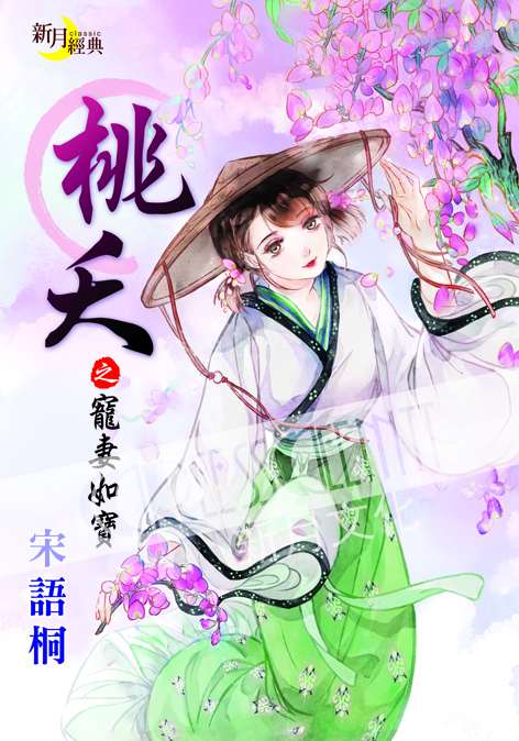 新月宋雨桐經典集1901.桃妖之寵妻如寶[古裝]-作者:宋雨桐