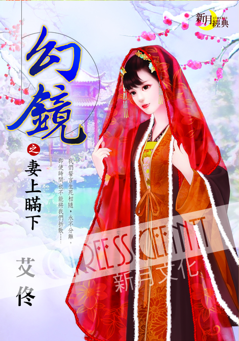 新月艾佟經典集2001.幻境之妻上瞞下[古/現]-作者:艾佟