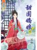 藍海44201.甜園嬌娘[1] 古裝-作者:曼央
