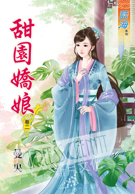 藍海44202.甜園嬌娘[2]-作者:曼央