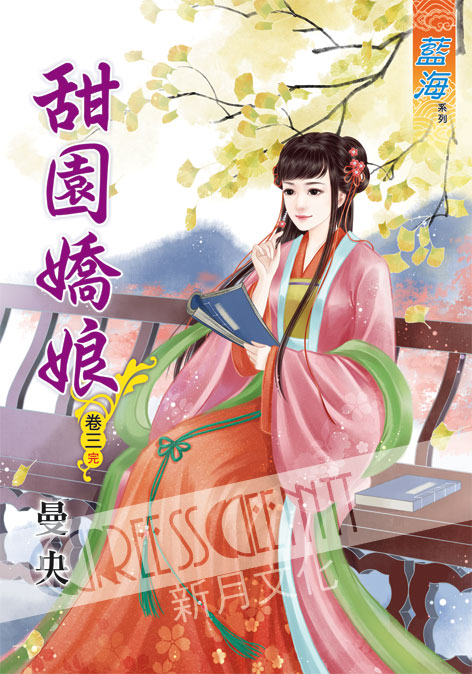 藍海44203.甜園嬌娘[3] 完-作者:曼央