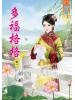 藍海44301.多福格格[1] 古裝-作者:郁禮