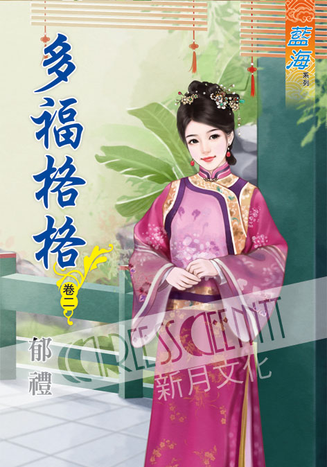 藍海44302.多福格格[2]-...