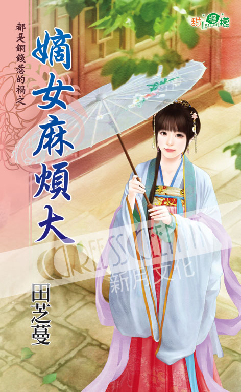 甜檸檬1110.嫡女麻煩大[都是銅錢惹的禍之] 古裝-作者:田芝蔓