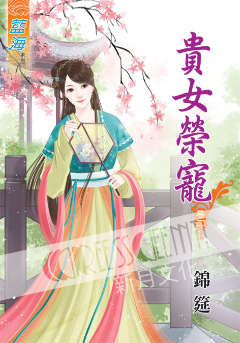 藍海44402.貴女榮寵[2]-作者:錦筵