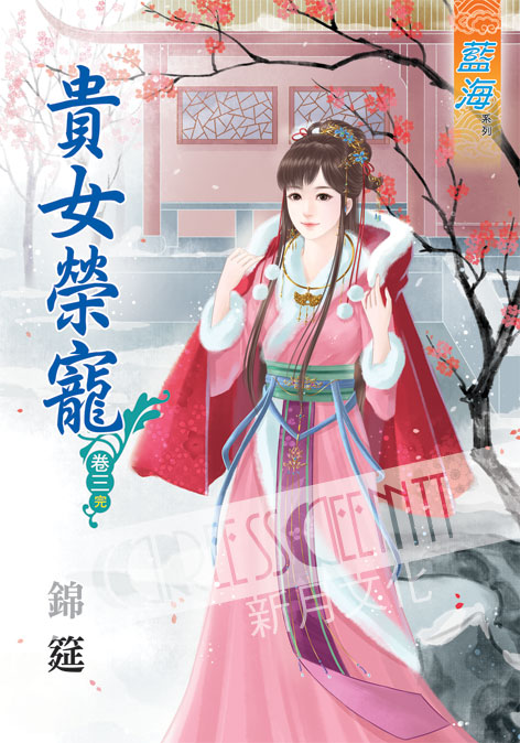 藍海44403.貴女榮寵[3] 完-作者:錦筵