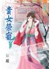 藍海44403.貴女榮寵[3] 完-作者:錦筵