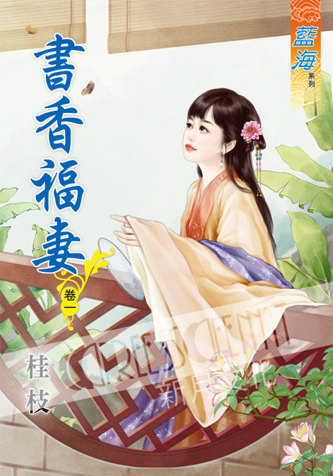 藍海44501.書香福妻[1] ...