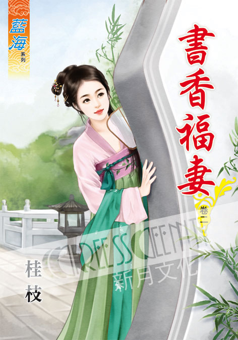 藍海44502.書香福妻[2]-作者:桂枝