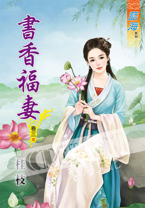 藍海44503.書香福妻[3] ...