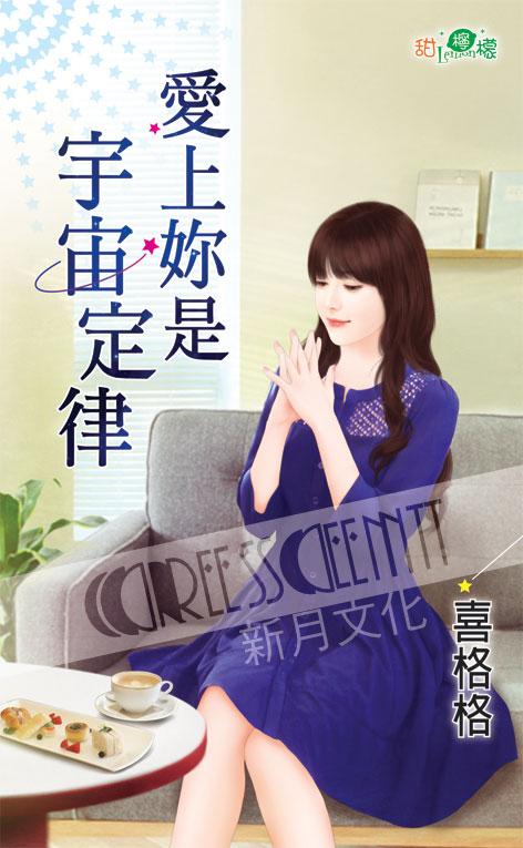 甜檸檬1113.愛上妳是宇宙定律-作者:喜格格