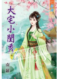 藍海44802.大宅小閨秀[2]-作者:南羅