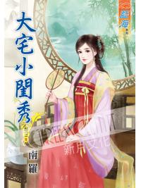 藍海44803.大宅小閨秀[3] (完)-作者:南羅