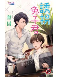 月光之城305.誘拐兔子君-作者:奎因