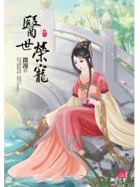 小說house308.醫世榮寵[1] 共6冊-作者:微漫