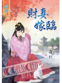 藍海44901.財妻嫁臨-作者:寄秋