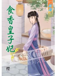 藍海45001.食香皇子妃 [1] -作者:容櫻 (全六冊)
