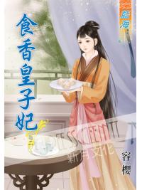 藍海45002.食香皇子妃 [2] -作者:容櫻 (全六冊)