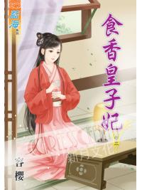 藍海45003.食香皇子妃 [3] -作者:容櫻 (全六冊)