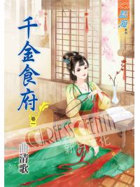 藍海45101.千金食府 [1]- 作者:曲清歌 （全三冊）