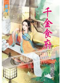 藍海45102.千金食府 [2]- 作者:曲清歌 （全三冊）
