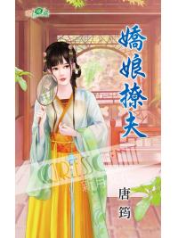 甜檸檬1114.嬌娘撩夫-作者:唐筠