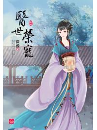 小說house311.醫世榮寵[4]-作者:微漫