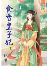藍海45004.食香皇子妃[4]-作者:容櫻