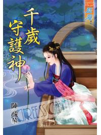 藍海45201.千歲守護神  [全一冊] -作者:陳毓華