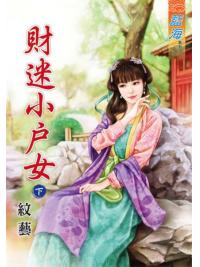 藍海45302.財迷小戶女[下]-作者:紋藝