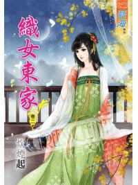 藍海45402.織女東家[2]-作者:炊煙起