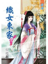 藍海45403.織女東家[3] 完-作者:炊煙起