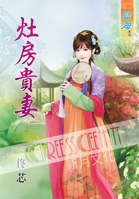 藍海44601.灶房貴妻-作者-...