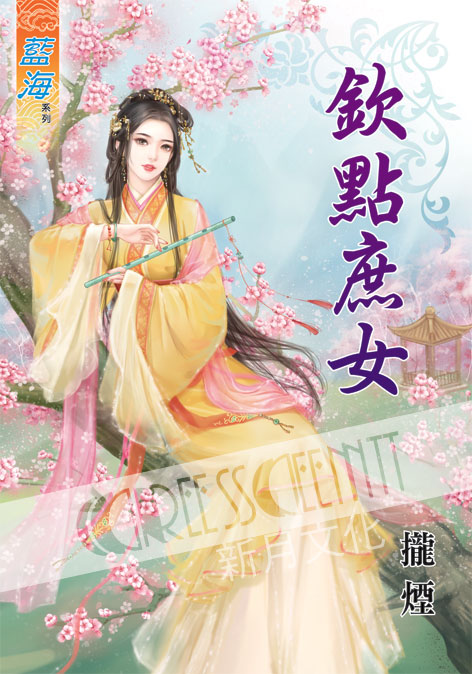 藍海44701.欽點庶女-作者:...